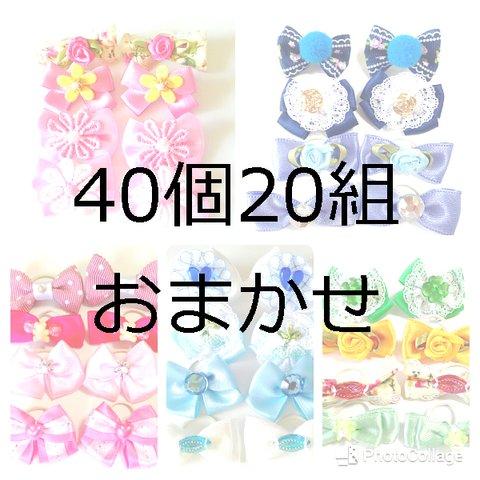 おまかせ☆わんちゃんお耳リボン☆40個20組　10018