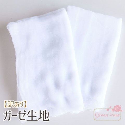 1セット限定★訳あり★無地ガーゼ生地 約0.5m×2.4m ×5枚　gauze01