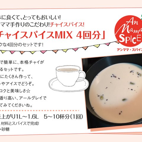 再販12「チャイスパイスMIX 4回分」身体に良くて、とってもおいしい！ アンママ手作りのこだわり!カレースパイス!