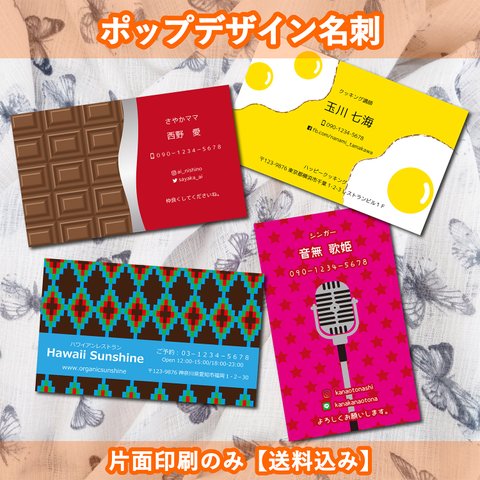 カラフルで目立つこと間違いなしのポップデザイン名刺(片面印刷のみ)【送料込み】