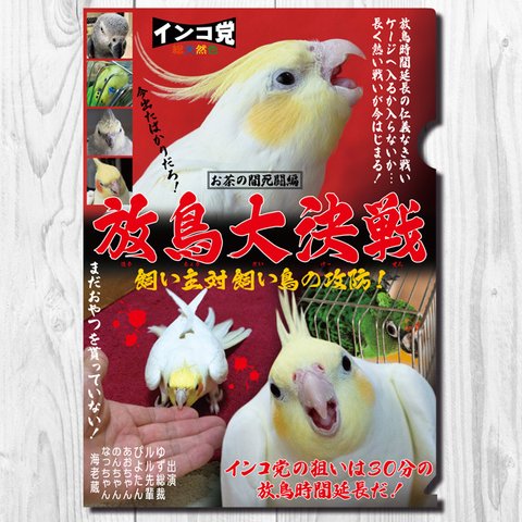 A4クリアファイル　インコ党 「放鳥大決戦」