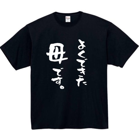 【半袖/長袖】【全サイズ無料】よくできた母です　母　 Tシャツ おもしろtシャツ パロディ tシャツ 面白tシャツ 半袖 長袖 黒 白 大きいサイズ　母の日