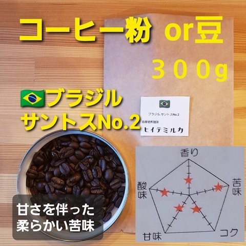 コーヒー粉orコーヒー豆300g　サントスNo.2