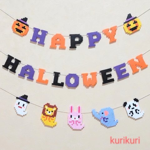 動物さんのハロウィンガーランド