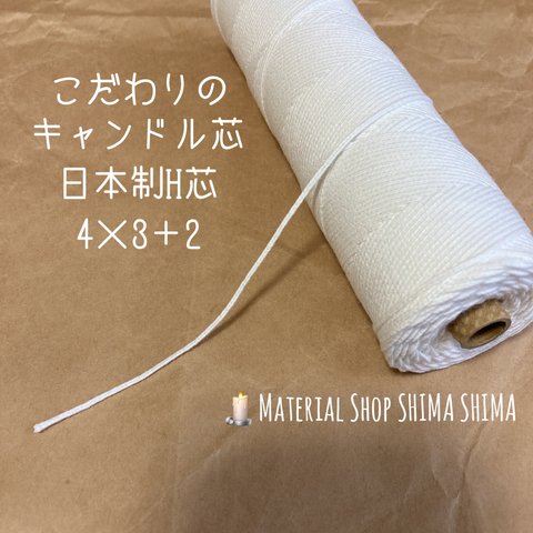 【送料無料】32m♡キャンドル芯♡日本製H芯♡4×3＋2♡ろうそく