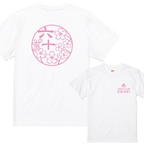 還暦プレゼント 還暦のお祝いに！和柄満開桜　還暦Ｔシャツホワイト プリントカラー全4色 綿100％ 還暦ギフト 名入れ・日付入れられます