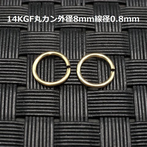 《パーツ》14KGF丸カン径8mm線径0.8mm 2個セット