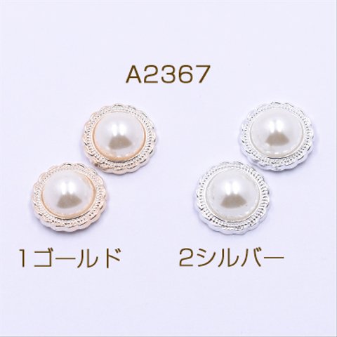 A2367-1     30個      高品質デコパーツ アクリルパーツ 丸型C 18mm レース パール貼り 3×【10ヶ】