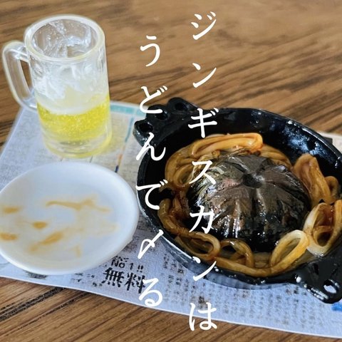 ジンギスカンの〆のうどん