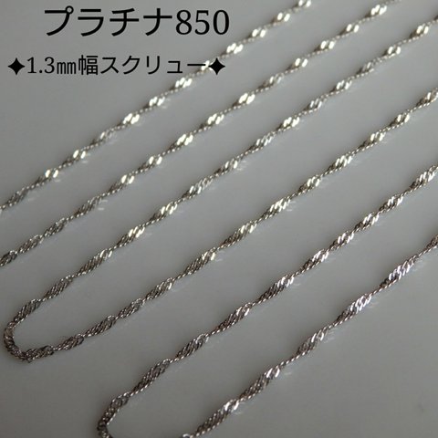 プラチナ850ネックレス　スクリューチェーンネックレス　1.3㎜幅　プラチナネックレス　pt　プレゼント