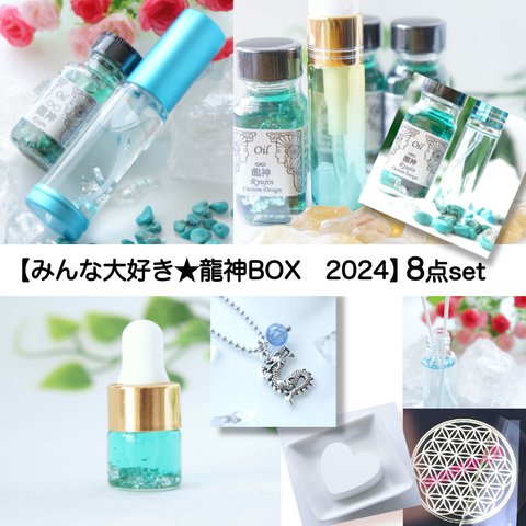 1/31まで【みんな大好き★龍神BOX】８点set　＜ 福袋　2024 ＞