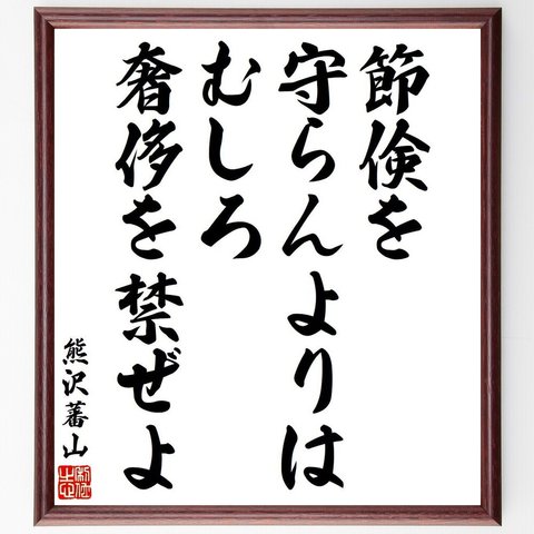 熊沢蕃山の名言「節倹を守らんよりは、むしろ奢侈を禁ぜよ」額付き書道色紙／受注後直筆（V6393）