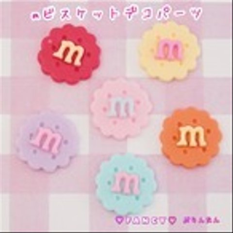 mビスケット デコパーツ 6個☆ハンドメイド☆パーツ☆素材☆キッズアクセサリー☆かわいい☆ゆめかわいい☆パステル