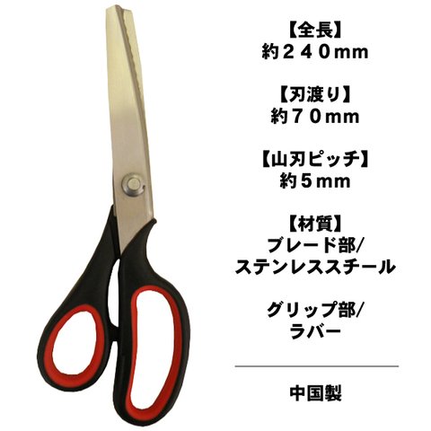 ピンキングハサミ 24cmタイプ 5mmピッチ 山刃 新品 未使用品