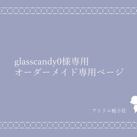 glasscandy0様オーダー依頼作品