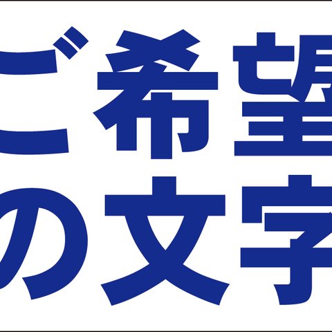 シンプル看板「オーダー物横型（紺字のみ）」【オリジナル・オーダー】 屋外可