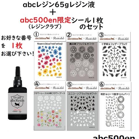 abcオリジナル65ｇレジン液+abc500en限定シール1枚のセット（レジンクラブ）