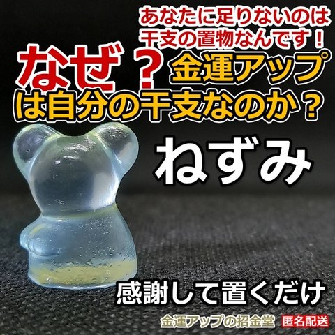 なぜ、金運アップは自分の干支なのか？金運干支置物『ねずみ（鼠・子）』【金運アップの招金堂】／お守り神社／開運風水十二支／最強