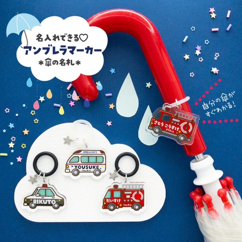 傘の名札☆緊急車両のアンブレラマーカー◎名入れ無料♡