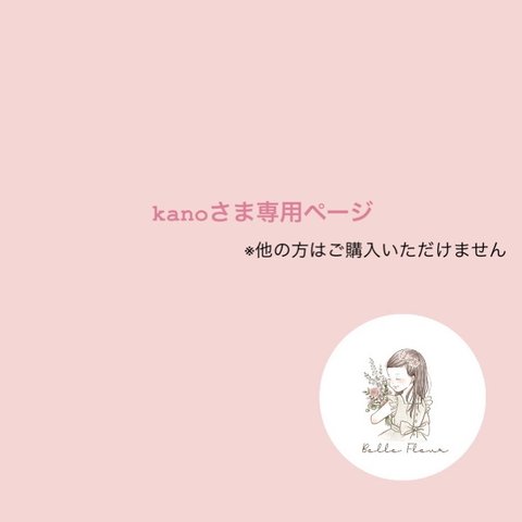 kanoさま専用ページ