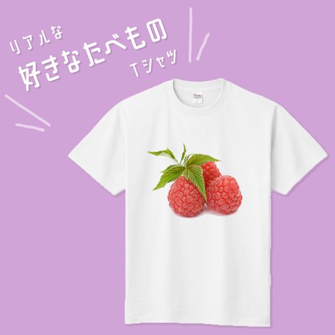 ■MARIMADE■ リアルな好きなたべものTシャツ ラズベリー■苺 ティーシャツ 食べ物 フルーツ 好物 写真 プレゼント メンズ レディース キッズ オリジナル ギフト オーダーメイド