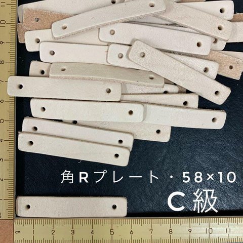 ヌメ革　角Ｒ・プレート（５８×１０mm)　C級　４５枚セット