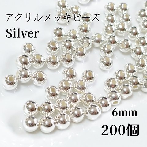 送料無料◆6mm アクリルビーズ シルバー