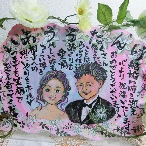 　結婚祝い　名前メッセージ＆似顔絵