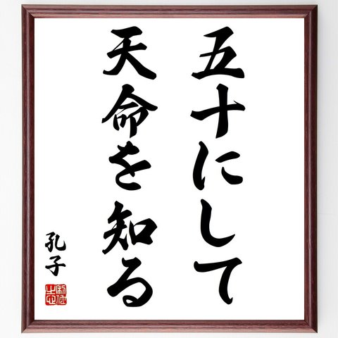 孔子の名言「五十にして天命を知る」額付き書道色紙／受注後直筆（Z1933）