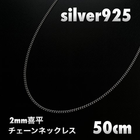 50cm シルバー925 2mm喜平 シルバーチェーンネックレス メンズ レディース 兼用 SILVER925 SV925