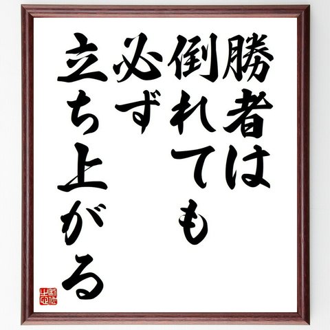 名言「勝者は倒れても必ず立ち上がる」額付き書道色紙／受注後直筆（Y4524）