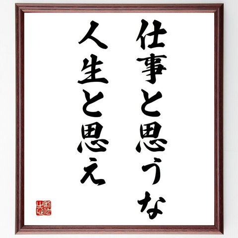 名言「仕事と思うな、人生と思え」額付き書道色紙／受注後直筆（Y2008）