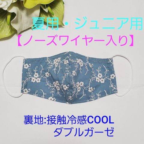 【夏用・花柄刺繍】ジュニア用マスク