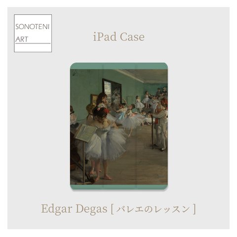 エドガー・ドガ　『バレエのレッスン』　iPadケース　【名画　絵画　アート】【受注生産】