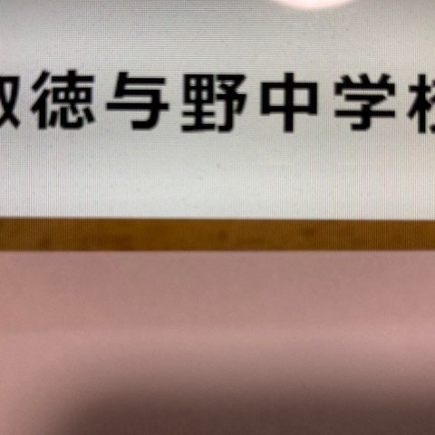 淑徳与野中学校 2025年新合格への算数と理科プリント