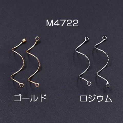 M4722-G 18個  メタルスティック ウェーブ ツイスト 2カン付き 0.8×33mm 3×【6ヶ】
