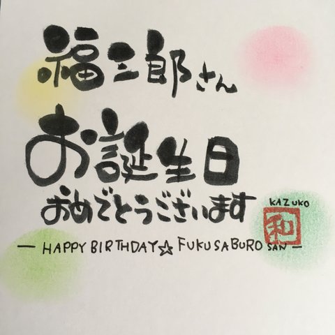 筆文字「お誕生日おめでとうございます」