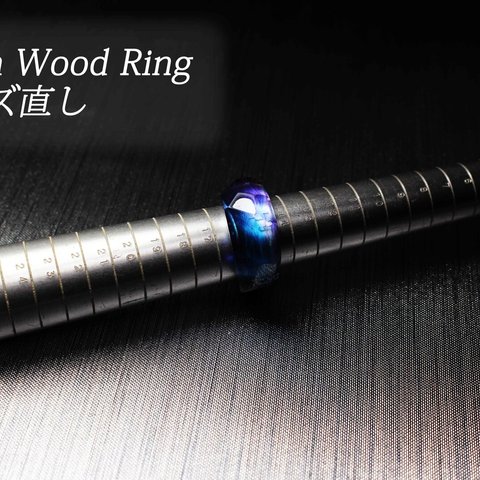 【サイズ直し～Resin Wood Ring～】