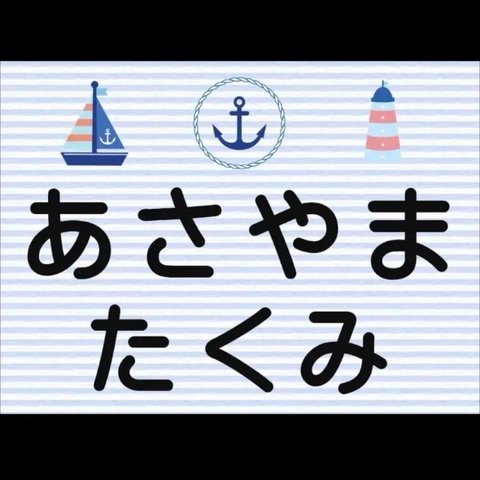 ★【9×13cm2枚】縫い付けタイプ・ゼッケン・マリン・洗濯可