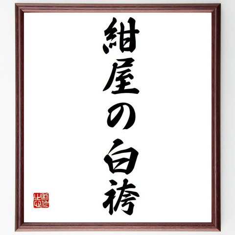 名言「紺屋の白袴」額付き書道色紙／受注後直筆（Y6043）