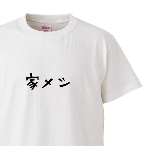 生活シリーズ　～家メシ～【ホワイト】クルーネックTシャツ ユニセックス