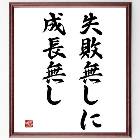 名言「失敗無しに成長無し」／額付き書道色紙／受注後直筆(Y4496)