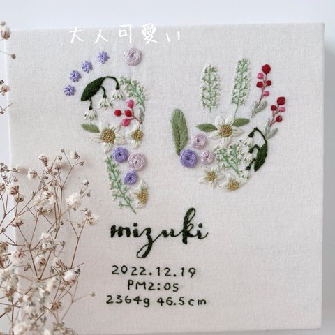 大人可愛い 手足型刺繍ボード 命名書