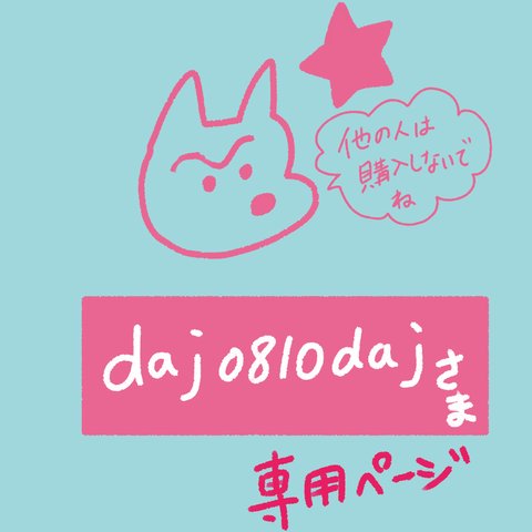 daj0810daj様専用ページ