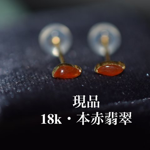 28 現品 特売 k18ゴールド 一粒 S字 マーキス ミニ ピアス 天然 赤翡翠 プレゼント ご褒美 プレゼント ご褒美 結婚式 結婚記念日 発表会 披露宴 お嫁さん プレゼント 母の日