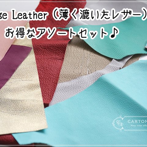 Thinage Leather（薄く漉いたレザー）アソートセット【お色MIX】