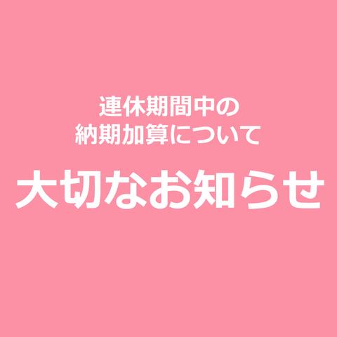 【重要】GWの発送遅延に関して（随時更新）