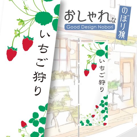 いちご狩り　直売所　野菜　採れたて野菜　とれたて野菜　果物　くだもの　アグリ　ファーマーズマーケット　マルシェ　朝市　農場　農園　おしゃれ　のぼり　のぼり旗