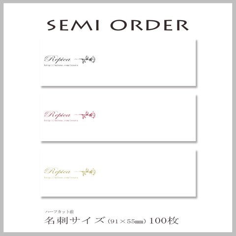 【セミオーダー】名刺・ショップカード 91×55㎜　100枚