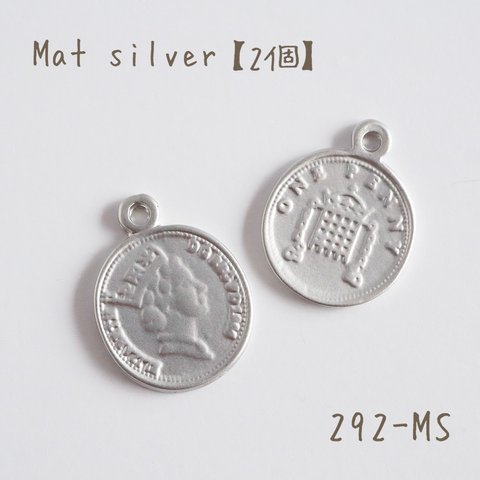 292-MS   mat silver ペニーコインチャーム　2個